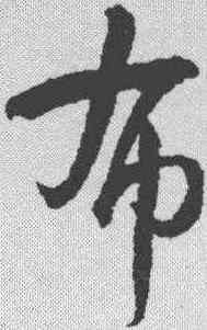 帛,智永 ,書法字典